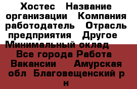 Хостес › Название организации ­ Компания-работодатель › Отрасль предприятия ­ Другое › Минимальный оклад ­ 1 - Все города Работа » Вакансии   . Амурская обл.,Благовещенский р-н